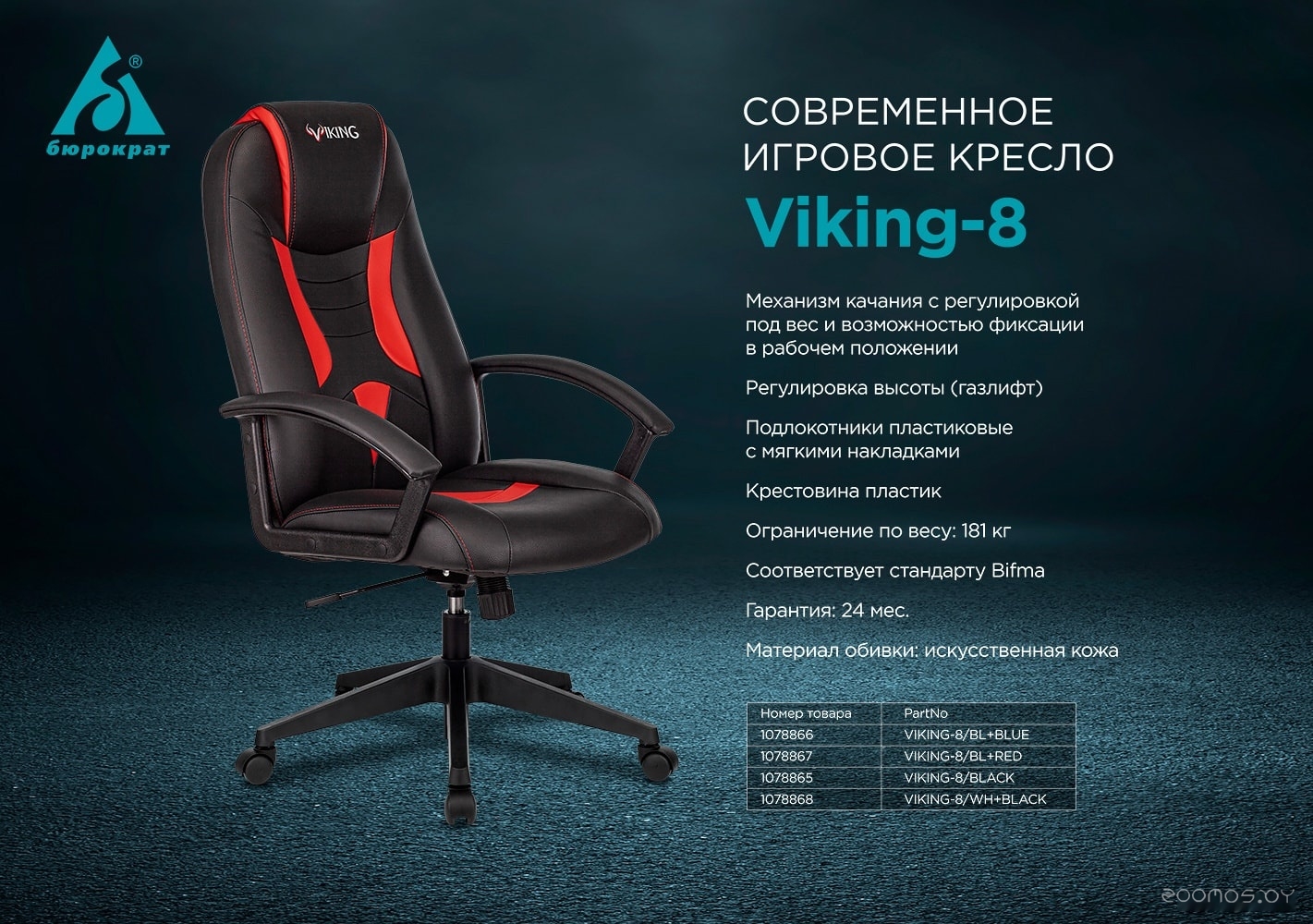 VIKING-8/WH+BLACK (белый/черный)