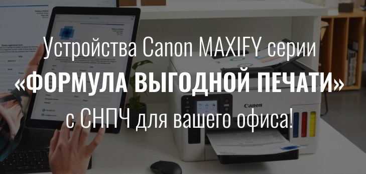 Canon MAXIFY