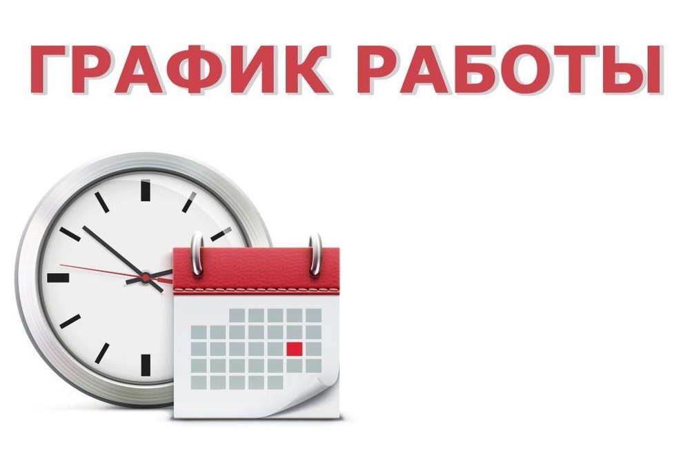 График работы в ближайшие дни