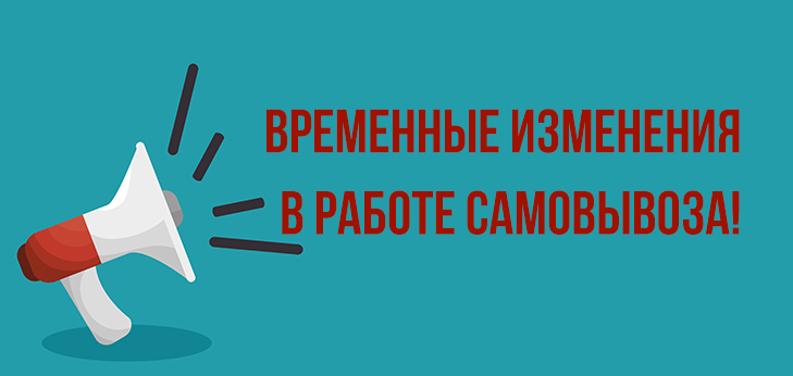 Изменения в работе самовывоза