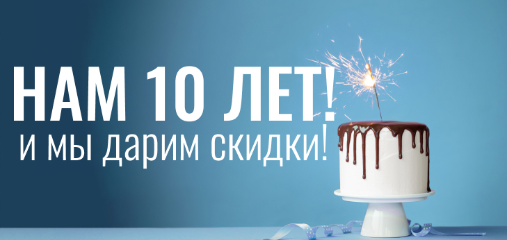 Нам исполнилось 10 лет