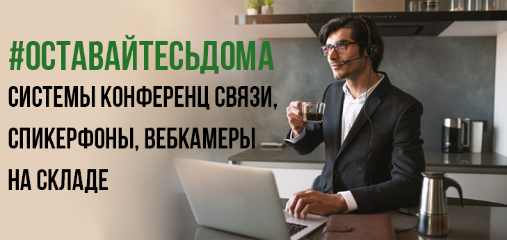 Оставайтесь дома
