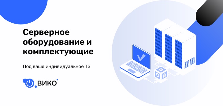 Серверное оборудование в виде готовых решений или по Вашему ТЗ